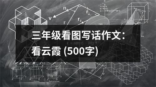 三年級看圖寫話作文：看云霞 (500字)