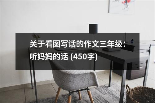 關(guān)于看圖寫(xiě)話的作文三年級(jí)：聽(tīng)媽媽的話 (450字)