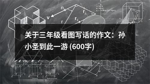 關(guān)于三年級(jí)看圖寫(xiě)話的作文：孫小圣到此一游 (600字)