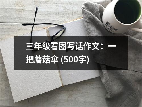 三年級(jí)看圖寫(xiě)話作文：一把蘑菇傘 (500字)