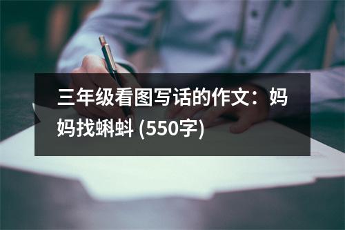 三年級(jí)看圖寫(xiě)話的作文：媽媽找蝌蚪 (550字)