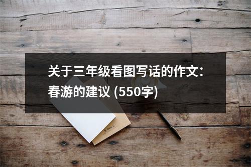 關(guān)于三年級(jí)看圖寫(xiě)話的作文：春游的建議 (550字)