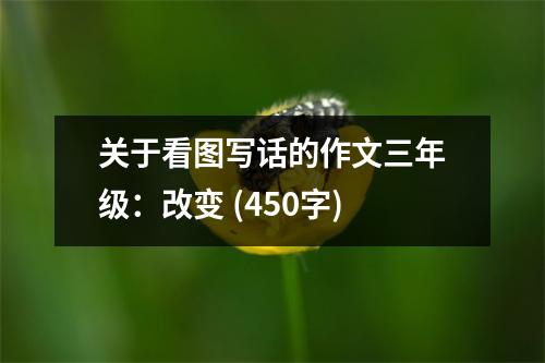 關(guān)于看圖寫(xiě)話的作文三年級(jí)：改變 (450字)