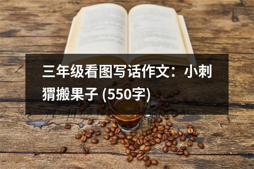 三年級(jí)看圖寫(xiě)話作文：小刺猬搬果子 (550字)