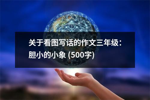 關(guān)于看圖寫話的作文三年級：膽小的小象 (500字)