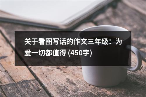 關(guān)于看圖寫話的作文三年級：為愛一切都值得 (450字)