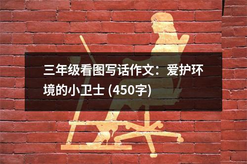 三年級看圖寫話作文：愛護環(huán)境的小衛(wèi)士 (450字)
