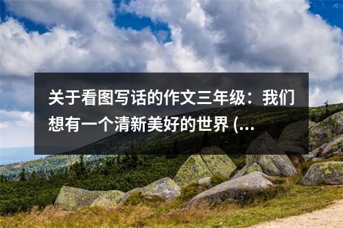 關(guān)于看圖寫話的作文三年級(jí)：我們想有一個(gè)清新美好的世界 (500字)