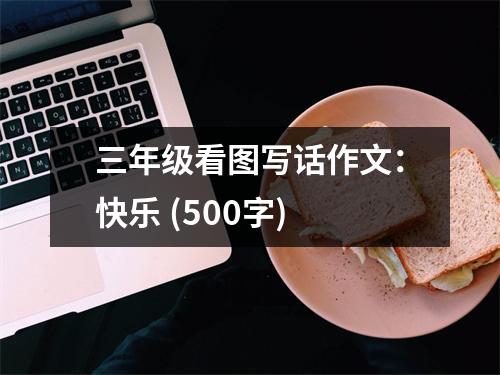 三年級(jí)看圖寫話作文：快樂 (500字)