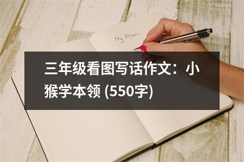 三年級(jí)看圖寫話作文：小猴學(xué)本領(lǐng) (550字)