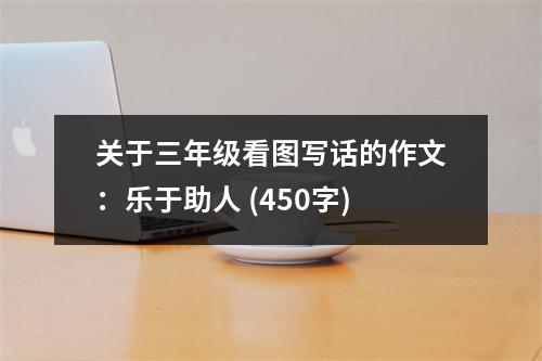 關(guān)于三年級(jí)看圖寫話的作文：樂于助人 (450字)
