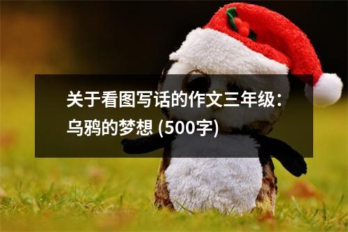 關(guān)于看圖寫話的作文三年級(jí)：烏鴉的夢想 (500字)