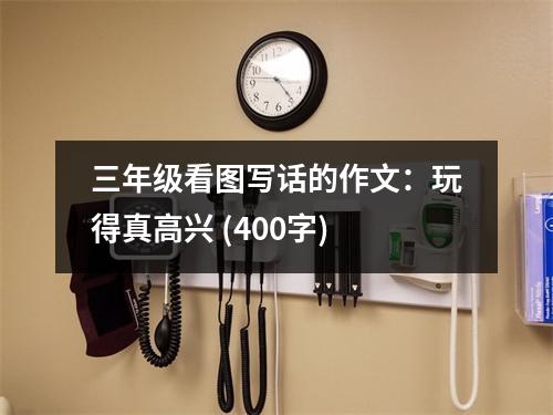 三年級(jí)看圖寫話的作文：玩得真高興 (400字)