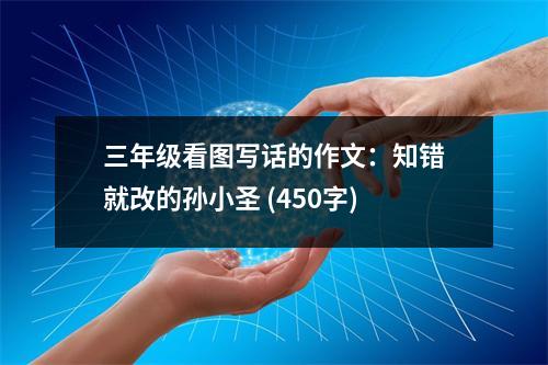 三年級(jí)看圖寫話的作文：知錯(cuò)就改的孫小圣 (450字)