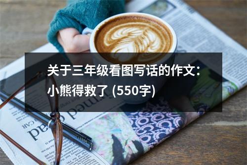 關(guān)于三年級(jí)看圖寫話的作文：小熊得救了 (550字)