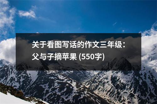 關(guān)于看圖寫話的作文三年級(jí)：父與子摘蘋果 (550字)