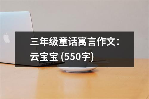 三年級童話寓言作文：云寶寶 (550字)