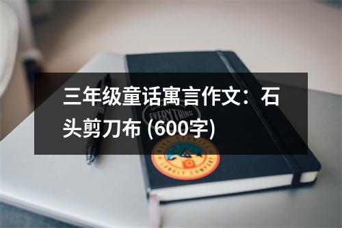三年級童話寓言作文：石頭剪刀布 (600字)