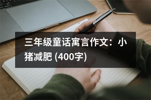 三年級(jí)童話寓言作文：小豬減肥 (400字)