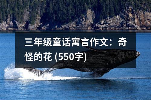 三年級(jí)童話寓言作文：奇怪的花 (550字)