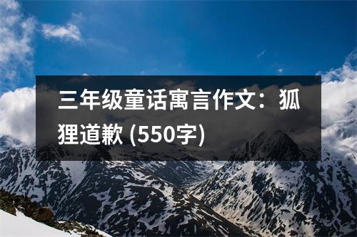 三年級(jí)童話寓言作文：狐貍道歉 (550字)