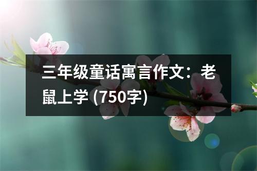 三年級(jí)童話寓言作文：老鼠上學(xué) (750字)