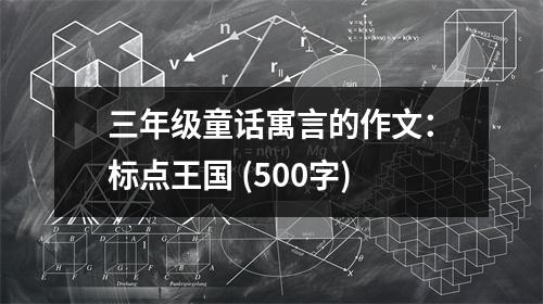 三年級(jí)童話寓言的作文：標(biāo)點(diǎn)王國(guó) (500字)