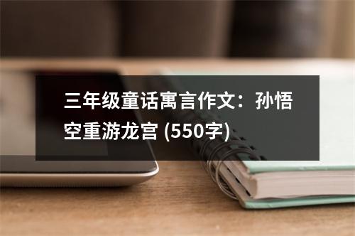 三年級(jí)童話寓言作文：孫悟空重游龍宮 (550字)
