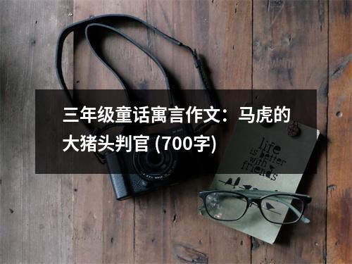 三年級童話寓言作文：馬虎的大豬頭判官 (700字)