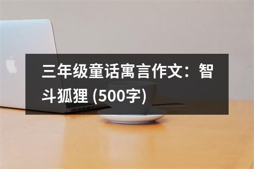 三年級(jí)童話寓言作文：智斗狐貍 (500字)
