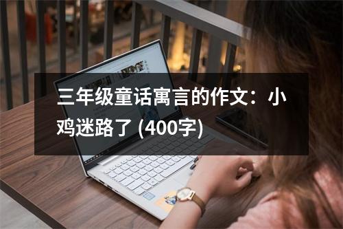 三年級(jí)童話寓言的作文：小雞迷路了 (400字)