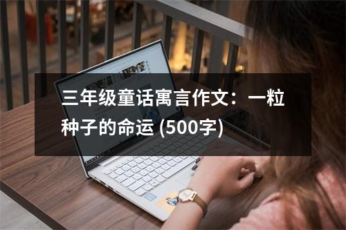 三年級(jí)童話寓言作文：一粒種子的命運(yùn) (500字)