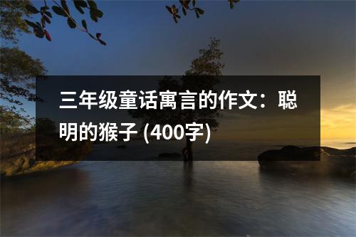 三年級(jí)童話寓言的作文：聰明的猴子 (400字)