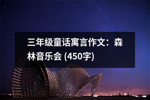 三年級(jí)童話寓言作文：森林音樂(lè)會(huì) (450字)