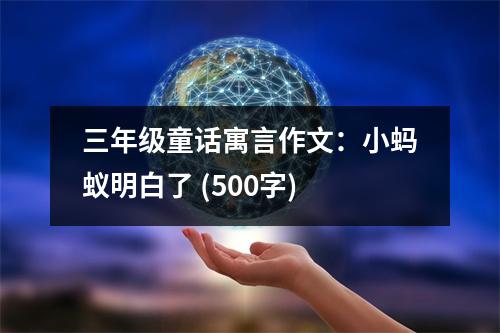 三年級(jí)童話寓言作文：小螞蟻明白了 (500字)