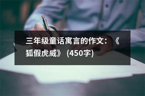 三年級(jí)童話寓言的作文：《狐假虎威》 (450字)