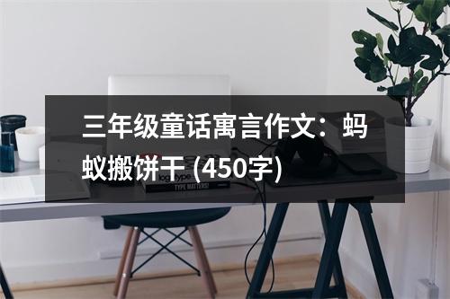三年級童話寓言作文：螞蟻搬餅干 (450字)