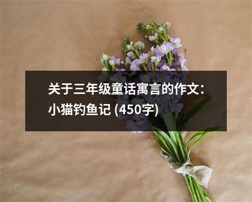 關于三年級童話寓言的作文：小貓釣魚記 (450字)