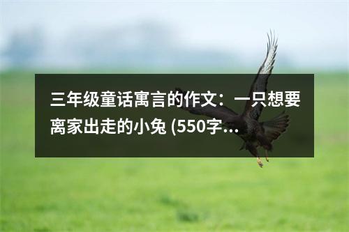 三年級童話寓言的作文：一只想要離家出走的小兔 (550字)