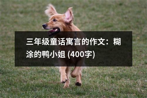 三年級童話寓言的作文：糊涂的鴨小姐 (400字)