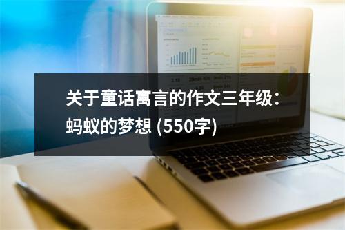 關(guān)于童話寓言的作文三年級：螞蟻的夢想 (550字)
