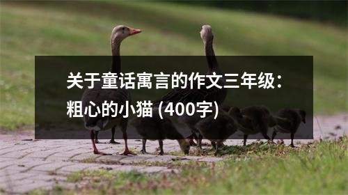關(guān)于童話寓言的作文三年級：粗心的小貓 (400字)