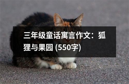 三年級童話寓言作文：狐貍與果園 (550字)