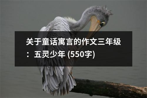關(guān)于童話寓言的作文三年級：五靈少年 (550字)