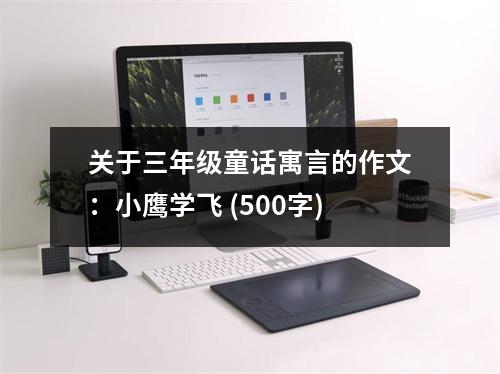 關(guān)于三年級童話寓言的作文：小鷹學(xué)飛 (500字)