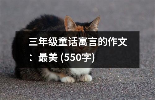 三年級童話寓言的作文：最美 (550字)