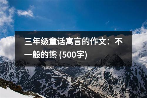 三年級童話寓言的作文：不一般的熊 (500字)