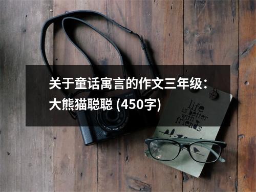 關(guān)于童話寓言的作文三年級：大熊貓聰聰 (450字)