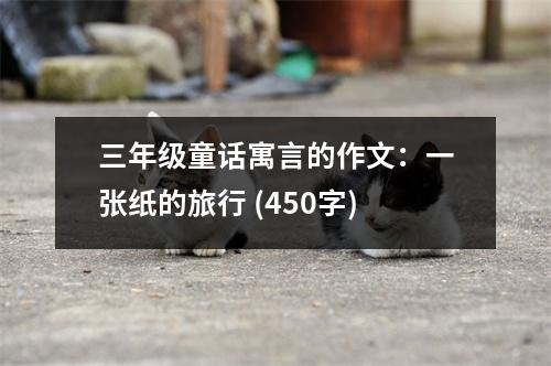 三年級(jí)童話寓言的作文：一張紙的旅行 (450字)
