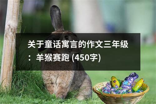 關(guān)于童話寓言的作文三年級(jí)：羊猴賽跑 (450字)